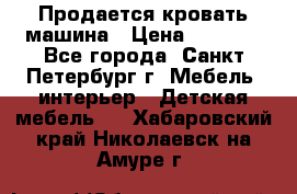 Продается кровать машина › Цена ­ 8 000 - Все города, Санкт-Петербург г. Мебель, интерьер » Детская мебель   . Хабаровский край,Николаевск-на-Амуре г.